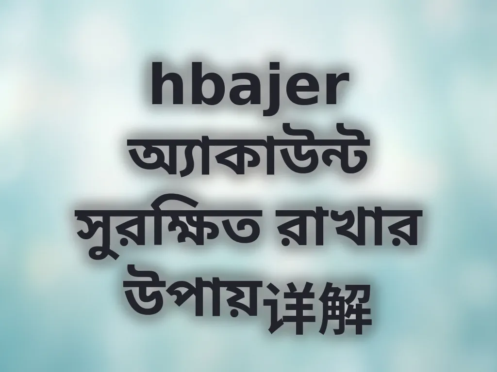 অ্যাকাউন্ট সিকিউরিটি