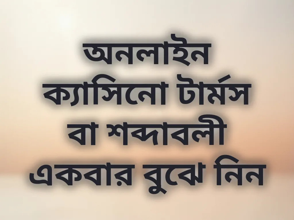 ক্যাসিনো টার্মিনোলজি গাইড