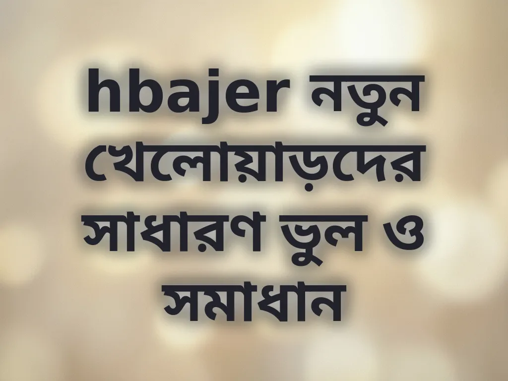 নতুন খেলোয়াড়দের ভুল