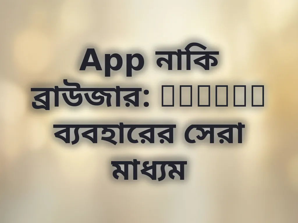 অ্যাপ বনাম ব্রাউজার